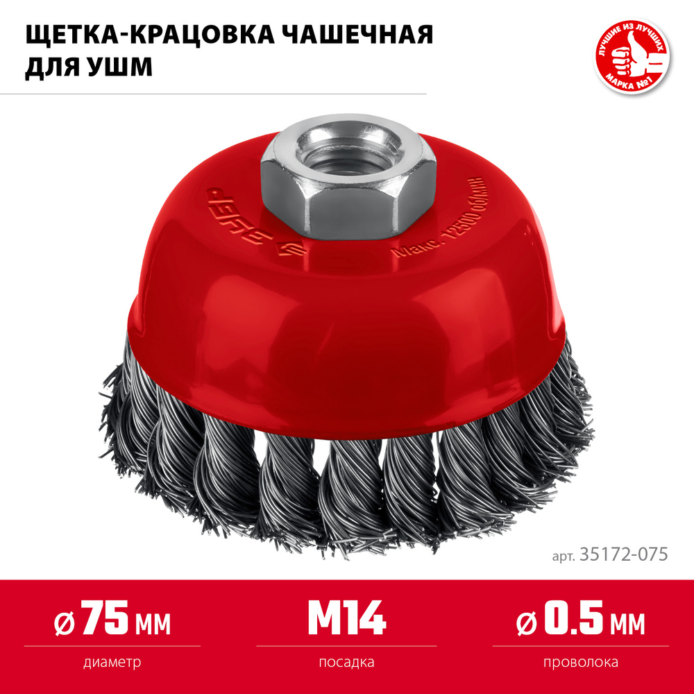 ЗУБР 75 мм, щетка чашечная жгутированная для УШМ пос. М14 (35172-075)