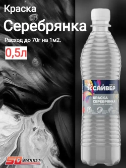 Серебрянка краска по металлу 0,5л (Сайвер)