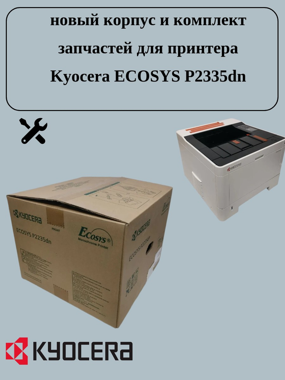новый корпус и комплект зап частей для принтера Kyocera ECOSYS P2335dn
