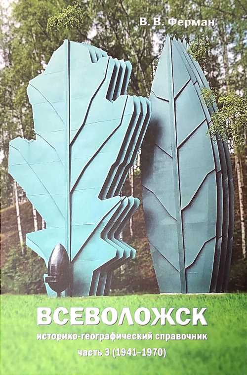 Всеволожск. Историко-географический справочник. Часть 3 (1941-1970) (у)