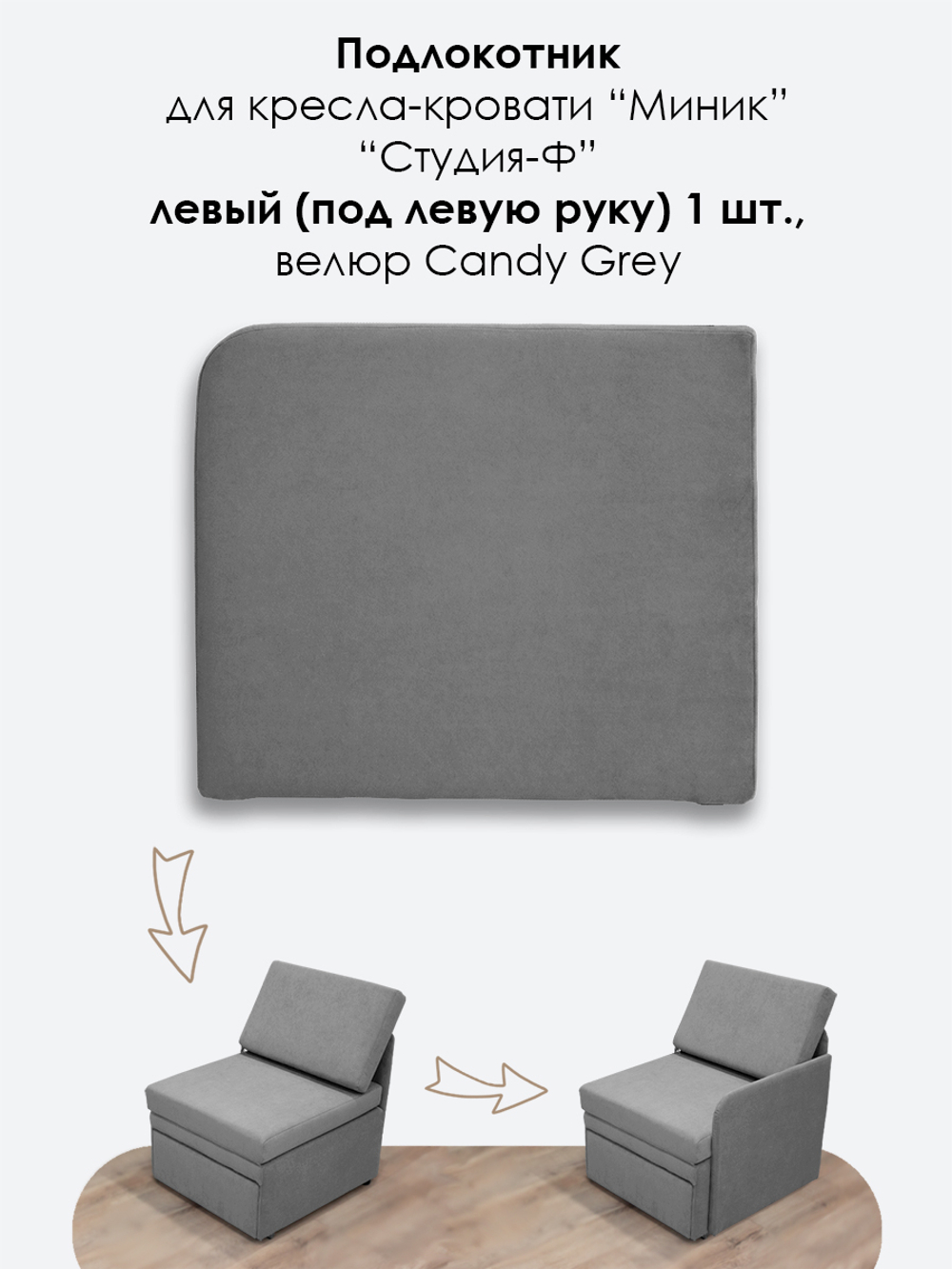 Подлокотник левый для кресла-кровати Миник, 1 шт (под левую руку)