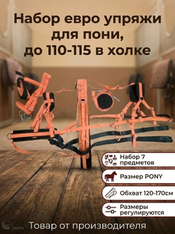 Евро упряжь, комплект комбинированный для пони (ослика)