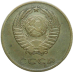 3 копейки 1965 (VF)