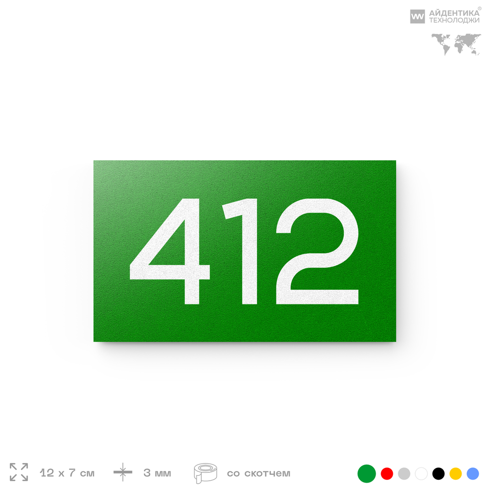 Номер на дверь 412, табличка на дверь для офиса, квартиры, кабинета, аудитории, склада, зеленая 120х70 мм, Айдентика Технолоджи