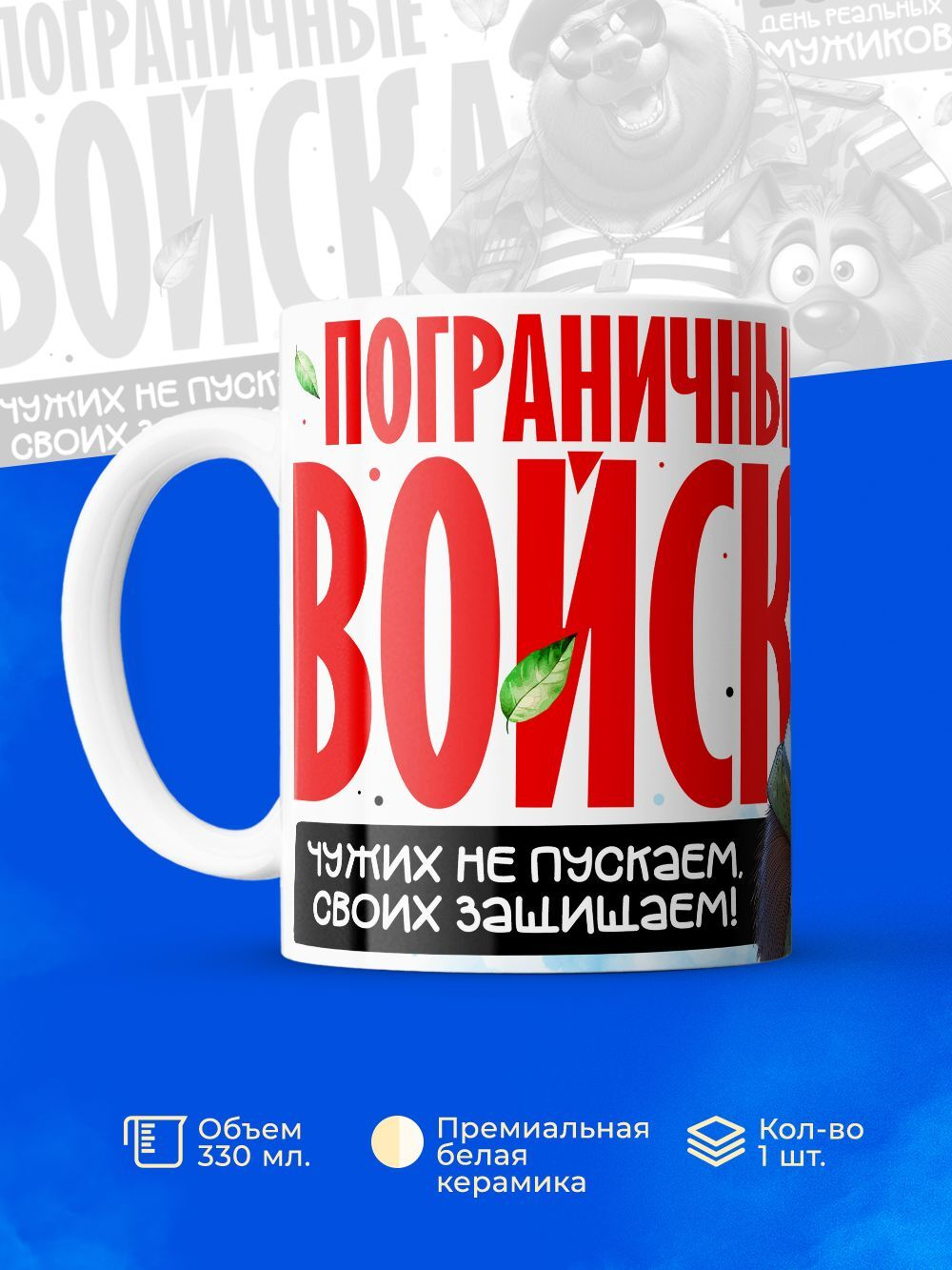 Кружка пограничнику, 330мл, 1шт.