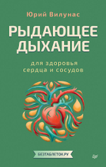 Рыдающее дыхание для здоровья сердца и сосудов