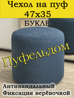 Чехол 47х35 на пуфик круглый