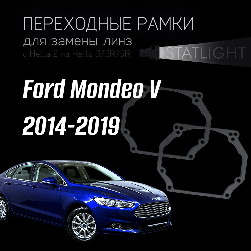 Переходные рамки для замены линз на Ford Mondeo V галоген