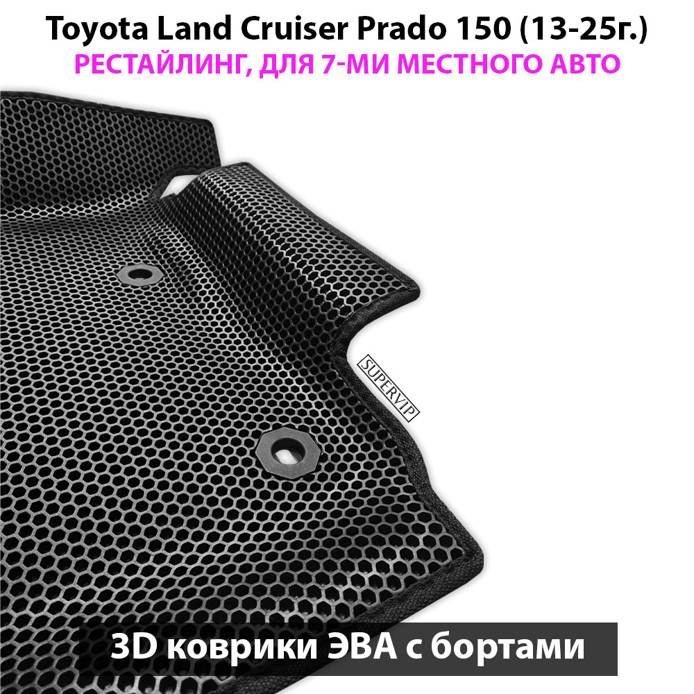 Автомобильные коврики ЭВА с бортами для Toyota Land Cruiser Prado 150 (09-24г.) для 7-ми местного авто на 3 ряда
