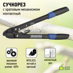 GTRL12-009 GREEN APPLE Сучкорез, контактный | GREEN APPLE