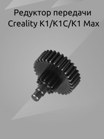 Закалённый Редуктор передачи Creality K1/K1C/K1 Max