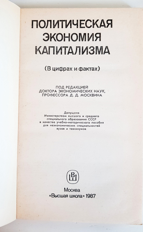 "Политическая экономия капитализма" Д.Д.Москвин
