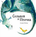 Сильвия и Птичка