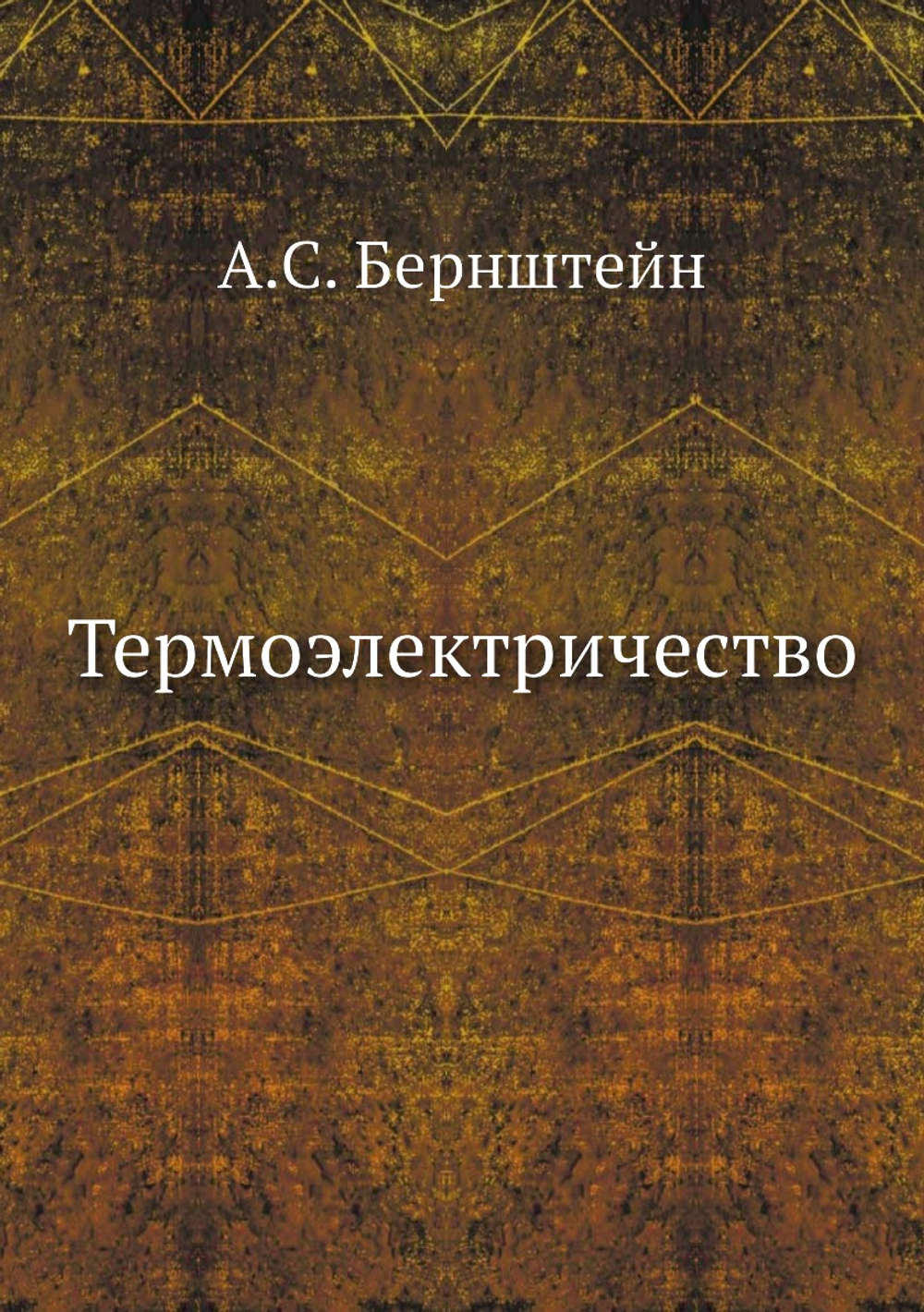Термоэлектричество | А.С. Бернштейн