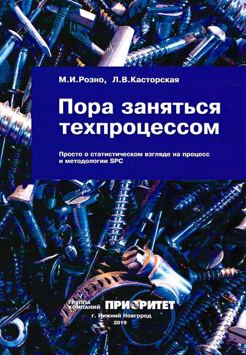 Пора заняться техпроцессом. У Вас проблемы в производстве? / Розно М.И., Касторская Л.В.