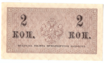 Банкнота 2 копейки 1915 XF