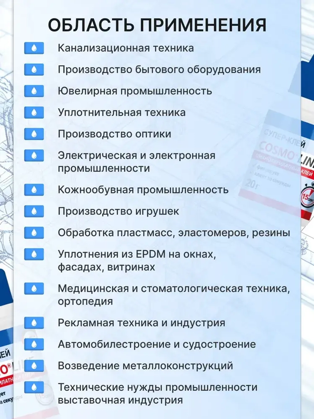 Супер клей космофен, клей COSMO LINE,COSMOFEN, 1 - шт.