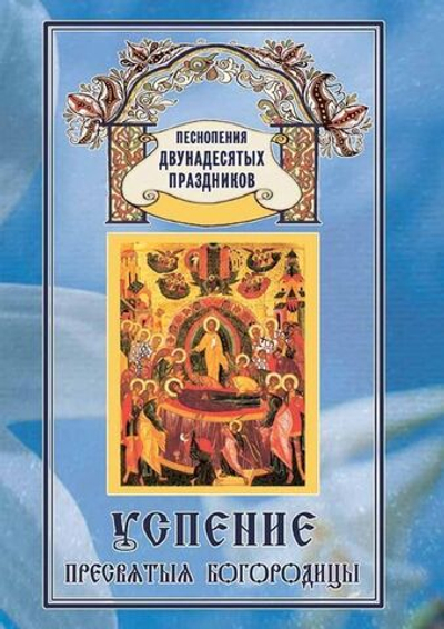 № 191 Успение Пресвятыя Богородицы : Песнопения Двунадесятых праздников: Выпуск 12