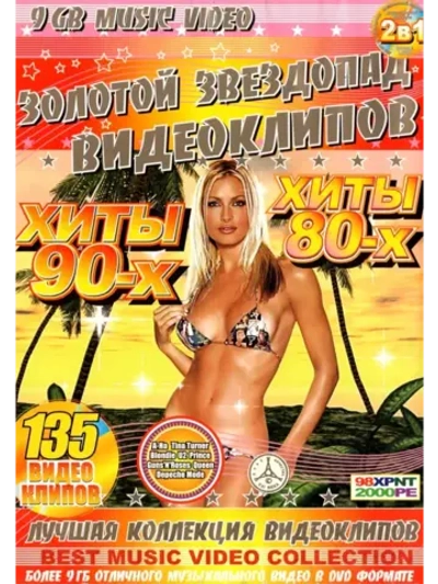Хиты 80-90-х (клипы) (DVD-R)
