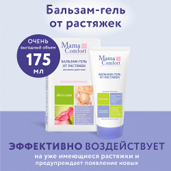 Бальзам-гель от растяжек, 175мл, "Mama Comfort"