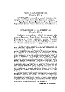 Государственный переворот адмирала Колчака в Омске 18 ноября 1918 года. Сборник документов | В. Зензинов