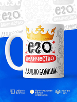 Кружка, ТМ Ларец, Его величество Дальнобойщик, глянцевая, 330мл, 1шт