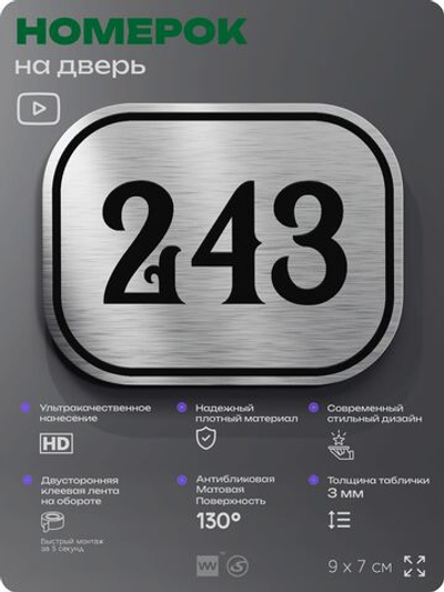 Номерок на дверь квартиры 243, для кабинета, офиса, шильдик 9 х 7 см, серебристый, Айдентика Технолоджи