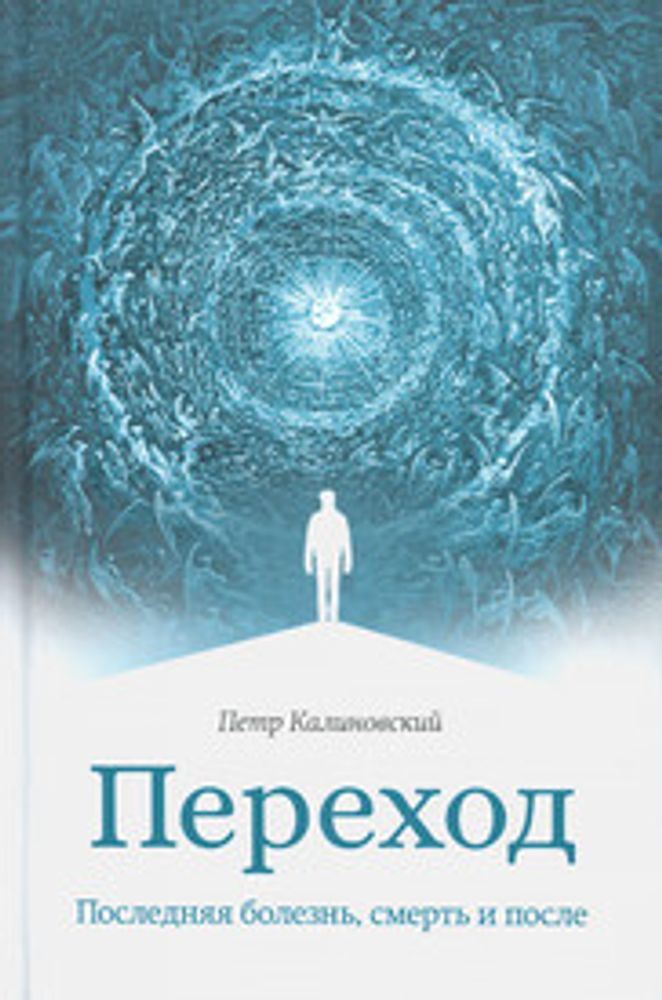 Переход. Последняя болезнь, смерть и после (Сретенский м.) (Калиновский П.)