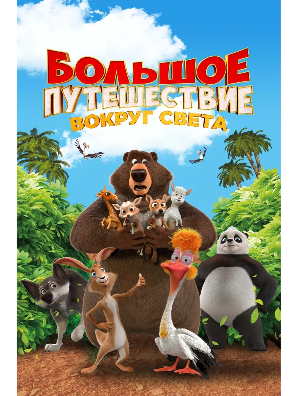 Большое путешествие: Вокруг света (2024) (DVD-R)