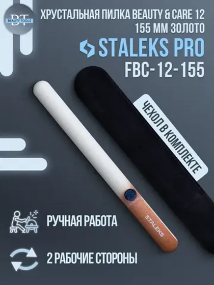 Пилка хрустальная BEAUTY & CARE 12 (155 мм) золотой