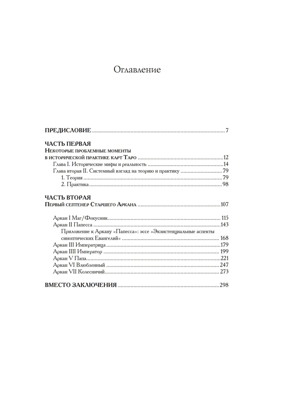 Лики мистерий. Культурологическое исследование первого септенера Старшего Аркана Таро