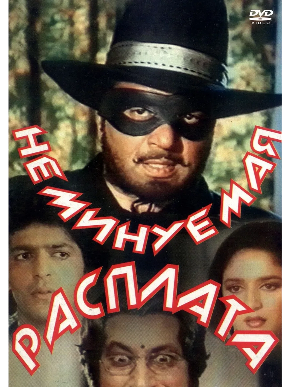 Неминуемая расплата (1988) (DVD-R)