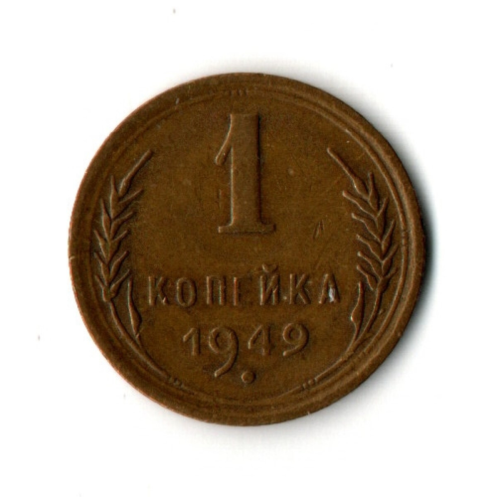 1 копейка 1949 год