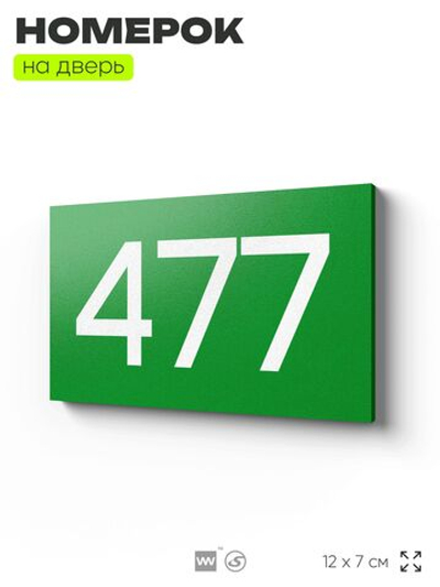 Номер на дверь 477, табличка на дверь для офиса, квартиры, кабинета, аудитории, склада, зеленая 120х70 мм, Айдентика Технолоджи