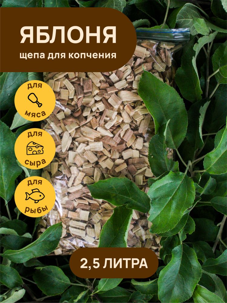 Щепа для копчения ЯБЛОНЯ 2500 мл