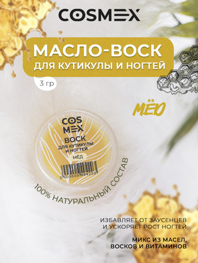 Cosmex Воск для кутикулы и ногтей Мед 3 гр