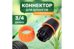 КОННЕКТОР ДЛЯ ШЛАНГА БЫСТРОСЪЁМНЫЙ 3/4 ДЮЙМА ЧЕТЫРЕ СЕЗОНА 62-0215