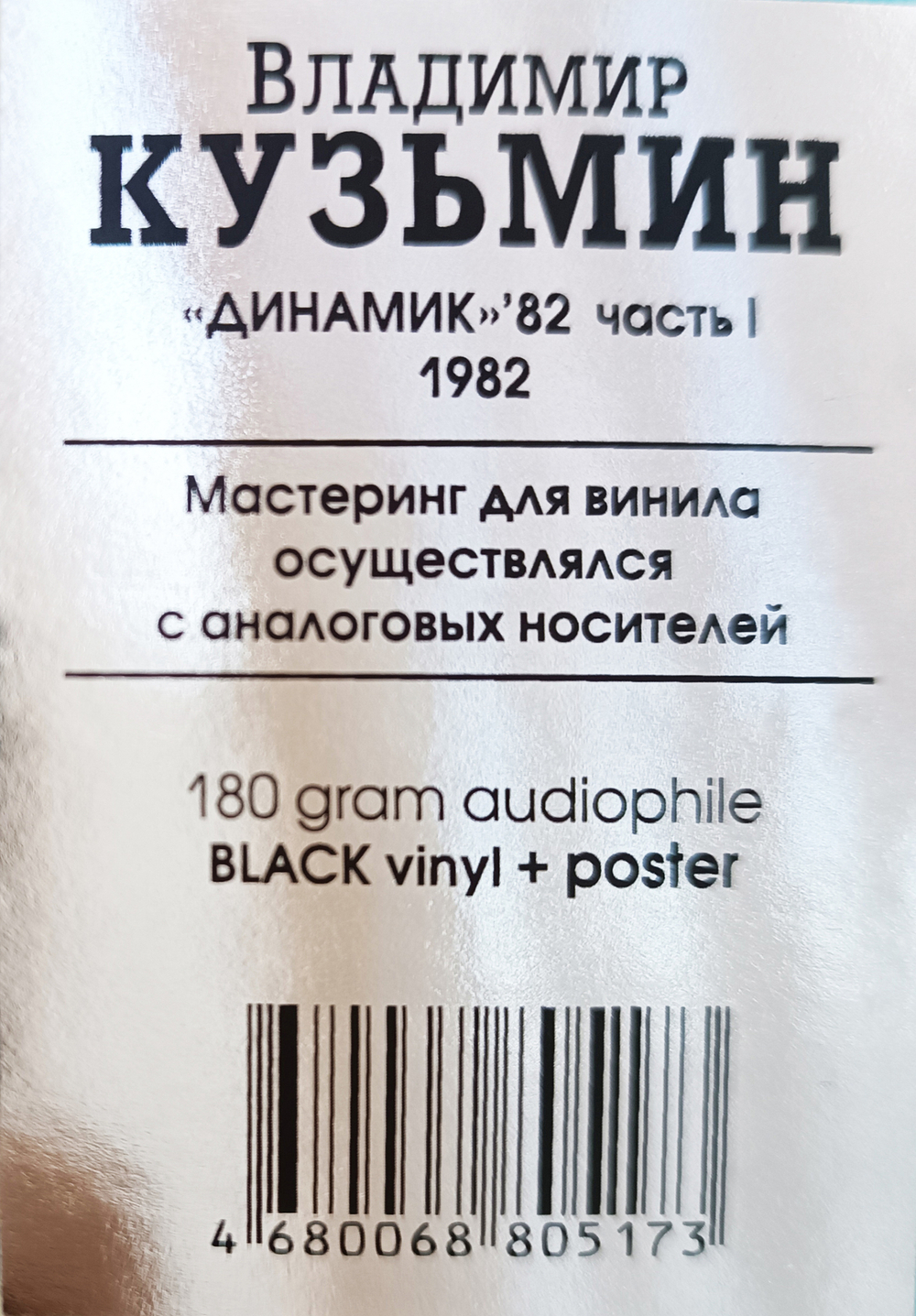 Владимир Кузьмин и Динамик / Динамик 82 Часть 1 (LP)