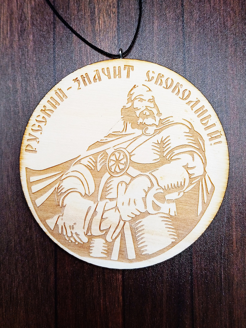 Автомобильный подвес "Коловрат". Двухсторонний 8 см