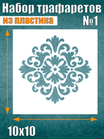 Набор трафаретов №1 (9 шт)