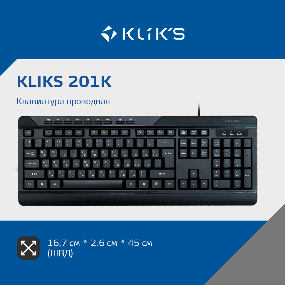 Клавиатура проводная KLIKS 201K, черный, Retail, мембранная, 2.1м (LW-201K)