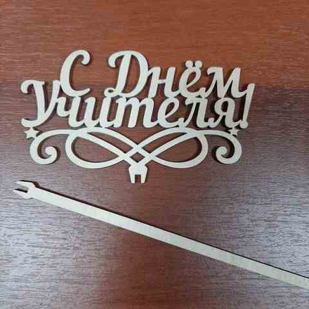 Топпер С ДНЕМ УЧИТЕЛЯ 13см