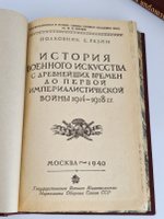 "История военного искусства с древнейших времен до Первой империалистической войны 1914-1918 гг". Полковник Е.Разин 1939 г. В подарок