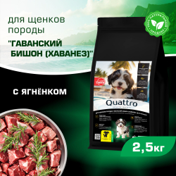 Корм сухой для щенков породы Гаванский бишон (Хаванез), премиум полнорационный комплекс, с ягненком, 2,5 кг, QUATTRO