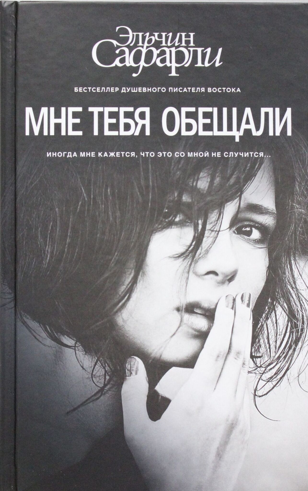 Мне тебя обещали