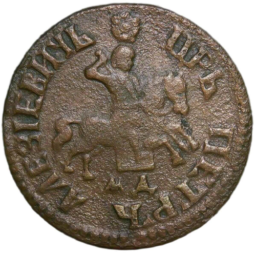 1 копейка 1705 МД (VF)