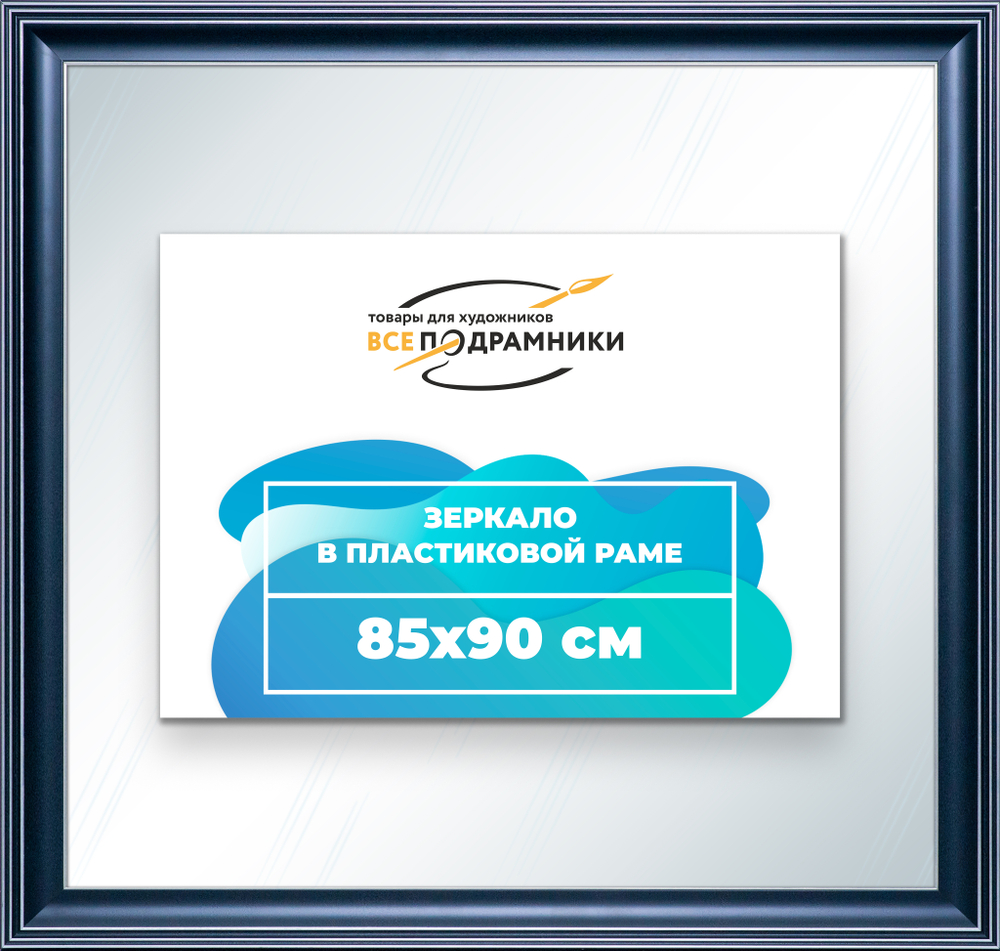 Зеркало настенное в раме 85x90