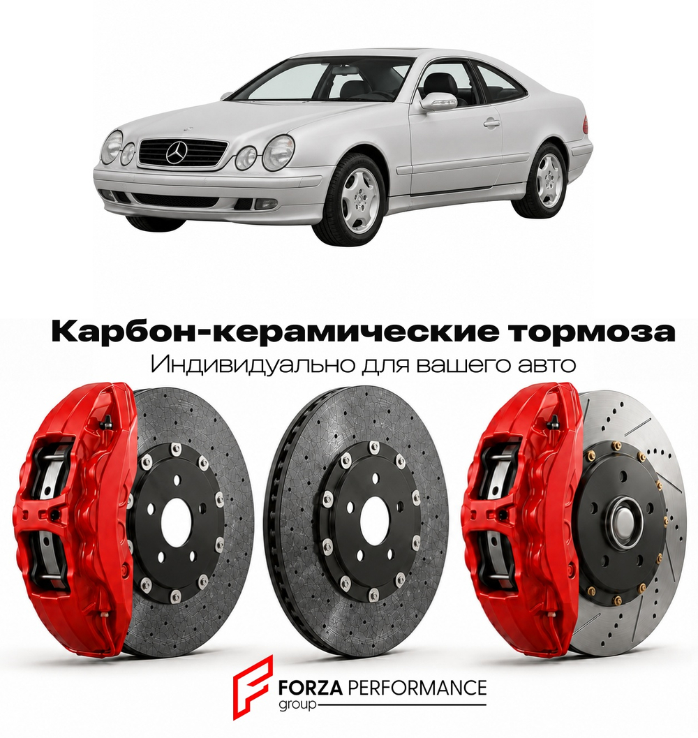 Карбон-керамическая тормозная система для Mercedes-Benz CLK I W208 1997-2002 Мерседес-Бенц