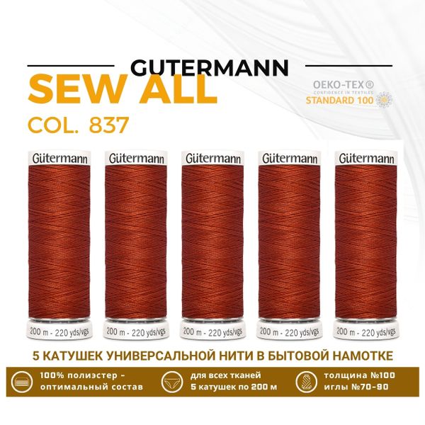 Нитки универсальные Gutermann Sew-all 100 (200 метров), 5 кат. | 837 терракот
