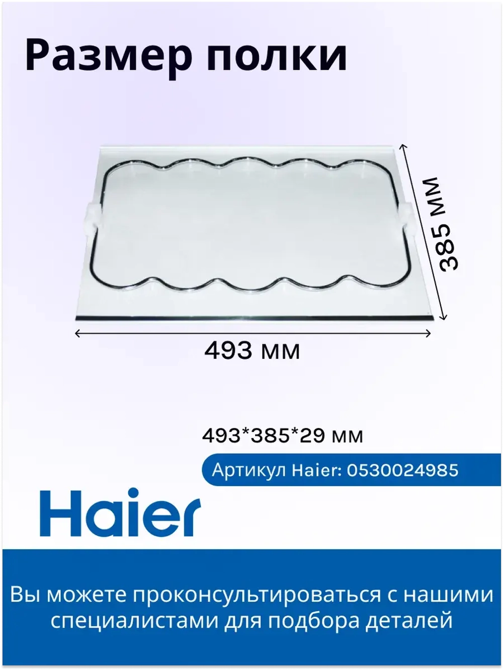 Полка для бутылок 0530024985 Haier